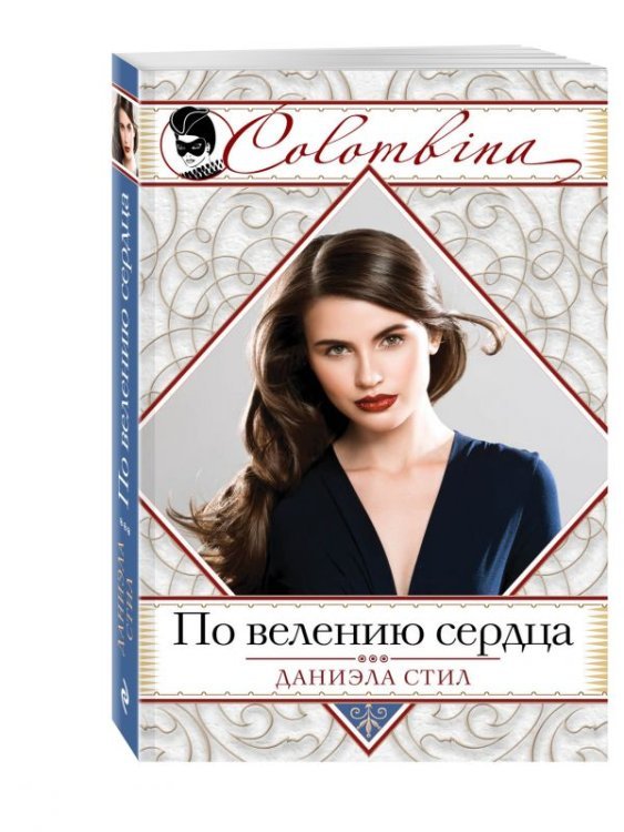 Colombina. Серия бестселлеров о любви (обложка) По велению сердца