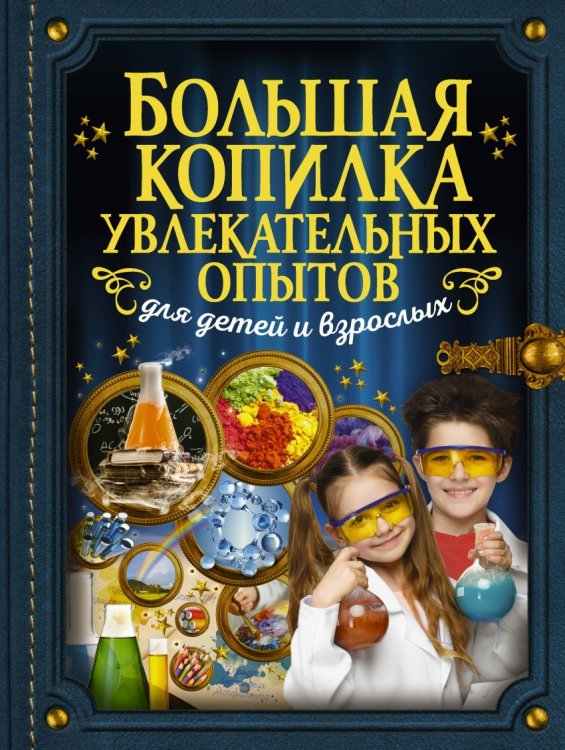 Обложка книги «Большая копилка увлекательных опытов для детей и взрослых», ISBN 9785171048174