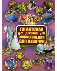 Гигантская детская энциклопедия для девочек
