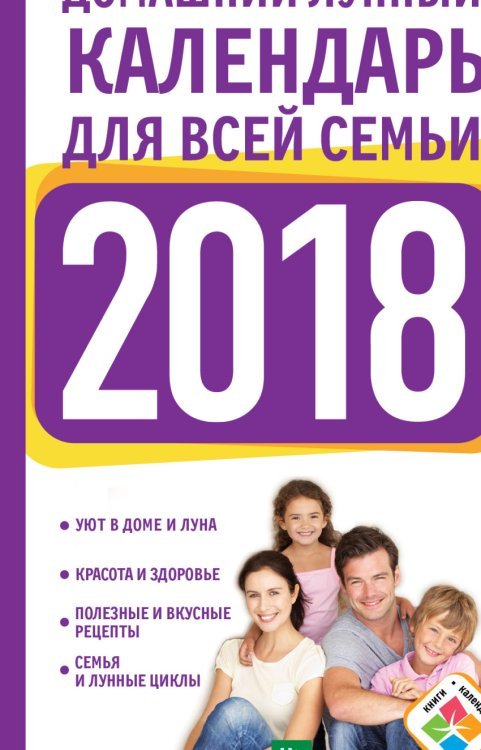 Книги-календари 2018 Домашний лунный календарь для всей семьи на 2018 год