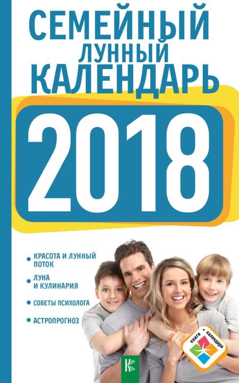 Книги-календари 2018 Семейный лунный календарь на 2018 год. Красота и лунный поток. Луна и кулинария. Советы психолога. Астропрогноз