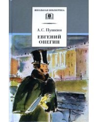 Евгений Онегин: Роман в стихах