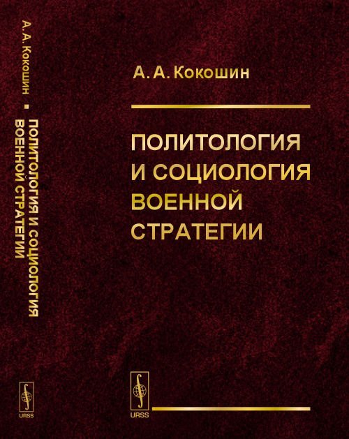 Политология и социология военной стратегии Политология и социология военной стратегии