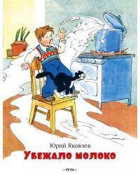 Убежало молоко