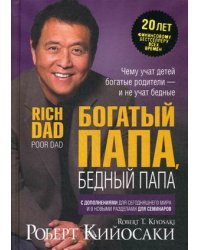 Богатый папа, бедный папа 