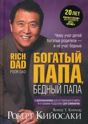 Обложка книги «Богатый папа, бедный папа»