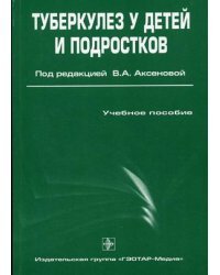 Туберкулез у детей и подростков. Гриф УМО по медицинскому образованию