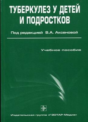 Обложка книги «Туберкулез у детей и подростков. Гриф УМО по медицинскому образованию», ISBN 9785970404027