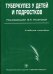 Обложка книги «Туберкулез у детей и подростков. Гриф УМО по медицинскому образованию», ISBN 9785970404027