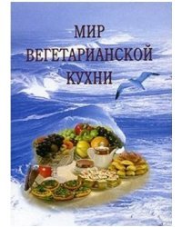 Мир вегетарианской кухни