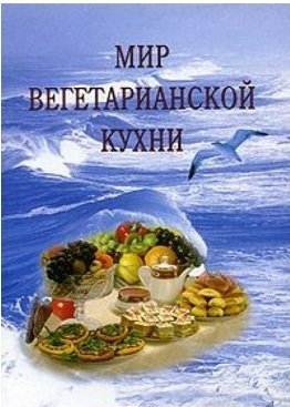 Обложка книги «Мир вегетарианской кухни», ISBN 9785885033749