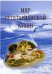 Обложка книги «Мир вегетарианской кухни», ISBN 9785885033749