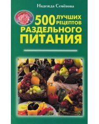 500 лучших рецептов раздельного питания