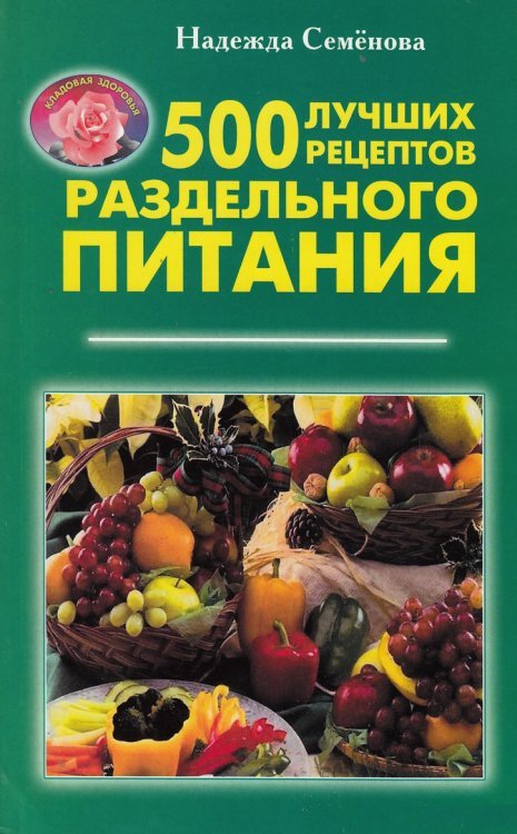 500 лучших рецептов раздельного питания