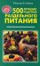 500 лучших рецептов раздельного питания