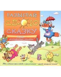 Разыграй свою сказку. Долгоиграющие наклейки