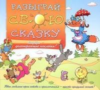 Обложка книги «Разыграй свою сказку. Долгоиграющие наклейки», ISBN 9785957323877