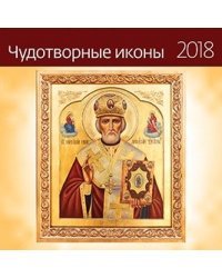 Чудотворные иконы. Календарь-органайзер на скрепке на 2018 год