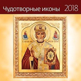 Чудотворные иконы. Календарь-органайзер на скрепке на 2018 год