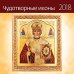Чудотворные иконы. Календарь-органайзер на скрепке на 2018 год