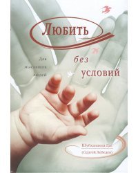 Любить без условий. Для мыслящих людей