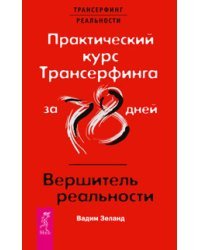 Практический курс Трансерфинга за 78 дней. Вершитель реальности 
