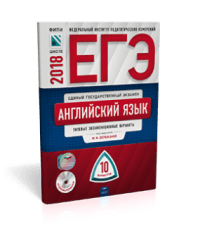 ЕГЭ-2018. Английский язык. 10 вариантов. Типовые экзаменационные варианты (+ CD-ROM)