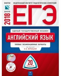 ЕГЭ-2018. Английский язык. 20 вариантов. Типовые экзаменационные варианты (+ CD-ROM)