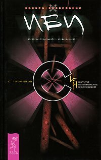 ИБИ. Красный кефир