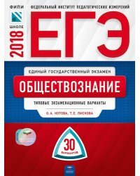 ЕГЭ-2018. Обществознание. 30 вариантов. Типовые экзаменационные варианты