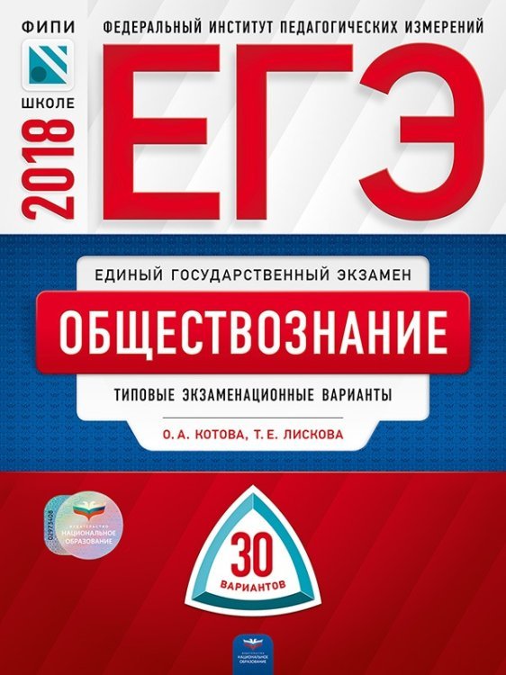 Обложка книги «ЕГЭ-2018. Обществознание. 30 вариантов. Типовые экзаменационные варианты» — Котова О.А., ISBN 9785445410201