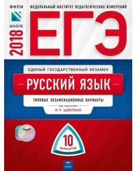 ЕГЭ-2018. Русский язык. 10 вариантов. Типовые экзаменационные варианты