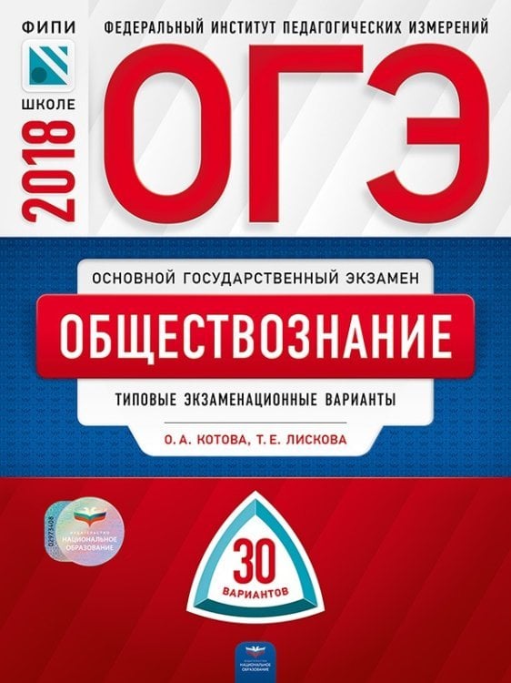 Обложка книги «ОГЭ-2018. Обществознание. 30 вариантов. Типовые экзаменационные варианты» — Котова О.А., ISBN 9785445410409