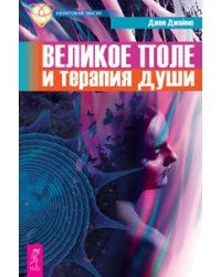 Великое поле и терапия души