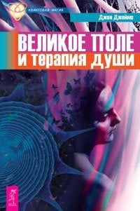 Великое поле и терапия души