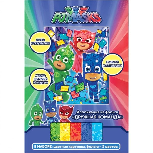 Аппликация из фольги "PJ Masks. Дружная команда"