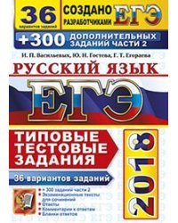 ЕГЭ 2018. Русский язык. Типовые тестовые задания. 36 вариантов заданий + 300 дополнительных заданий части 2