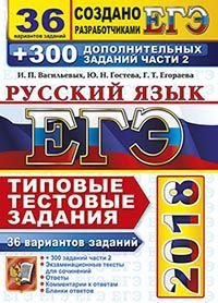 ЕГЭ 2018. Русский язык. Типовые тестовые задания. 36 вариантов заданий + 300 дополнительных заданий части 2
