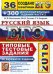 ЕГЭ 2018. Русский язык. Типовые тестовые задания. 36 вариантов заданий + 300 дополнительных заданий части 2