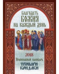 Благодать Божия на каждый день. Православный календарь (тропари, кондаки) на 2018 год