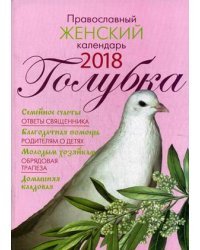Голубка. Православный женский календарь на 2018 год