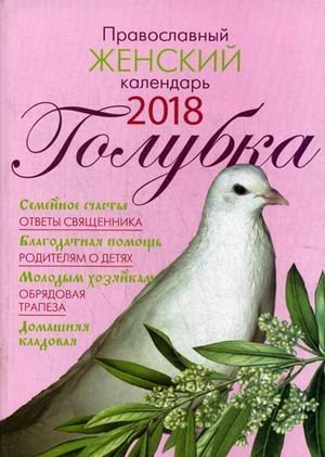 Обложка книги «Голубка. Православный женский календарь на 2018 год» — Борисова Н., ISBN 9785994601143