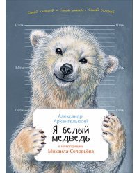 Я белый медведь 