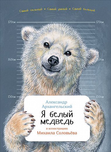 Я белый медведь 