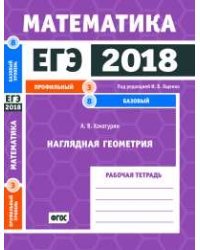 ЕГЭ 2018. Математика. Наглядная геометрия. Задача 3 (профильный уровень). Задача 8 (базовый уровень). Рабочая тетрадь. ФГОС