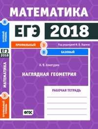 ЕГЭ 2018. Математика. Наглядная геометрия. Задача 3 (профильный уровень). Задача 8 (базовый уровень). Рабочая тетрадь. ФГОС