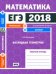 ЕГЭ 2018. Математика. Наглядная геометрия. Задача 3 (профильный уровень). Задача 8 (базовый уровень). Рабочая тетрадь. ФГОС