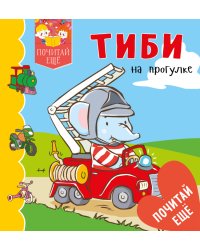 Тиби на прогулке