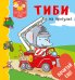 Тиби на прогулке
