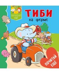Тиби на ферме
